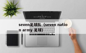 seven足球队(seven nation army 足球)