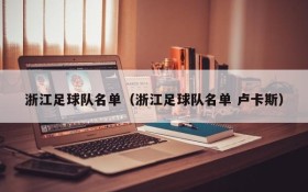 浙江足球队名单(浙江足球队名单 卢卡斯)