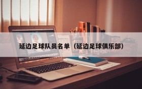 延边足球队员名单(延边足球俱乐部)