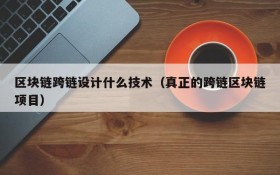 区块链跨链设计什么技术(真正的跨链区块链项目)
