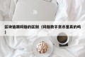 区块链跟码链的区别（码链数字货币是真的吗）