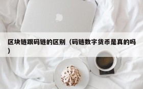 区块链跟码链的区别(码链数字货币是真的吗)