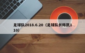 足球队2018.6.20(足球队长陈凯110)