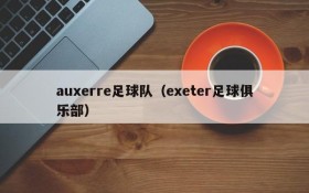 auxerre足球队(exeter足球俱乐部)