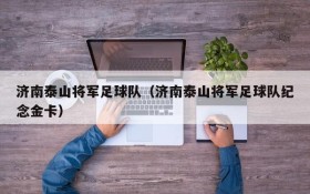 济南泰山将军足球队(济南泰山将军足球队纪念金卡)