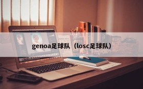genoa足球队(losc足球队)