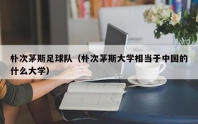 朴次茅斯足球队(朴次茅斯大学相当于中国的什么大学)