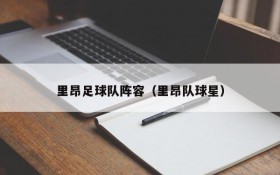 里昂足球队阵容(里昂队球星)