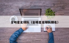 全明星足球队(全明星足球队排名)
