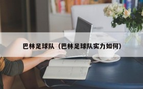 巴林足球队(巴林足球队实力如何)