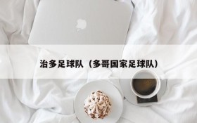 治多足球队(多哥国家足球队)