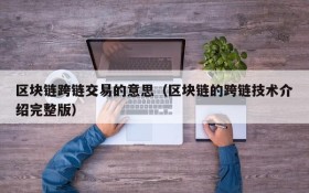 区块链跨链交易的意思(区块链的跨链技术介绍完整版)