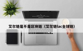艾尔链是不是区块链(艾尔链lac全球链)