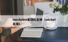 mechelen足球队主场(michel足球)
