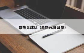 昂热足球队(昂热vs日耳曼)