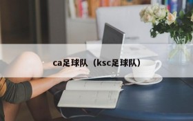 ca足球队(ksc足球队)