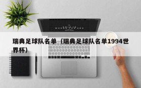 瑞典足球队名单(瑞典足球队名单1994世界杯)