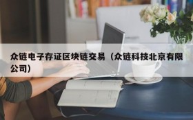 众链电子存证区块链交易(众链科技北京有限公司)