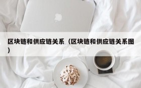 区块链和供应链关系(区块链和供应链关系图)