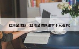 红塔足球队(红塔足球队张宇个人资料)