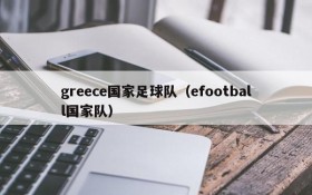 greece国家足球队(efootball国家队)