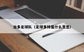 治多足球队(足球多特是什么意思)