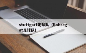 stuttgart足球队(llobregat足球队)