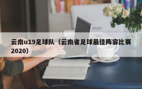 云南u19足球队(云南省足球最佳阵容比赛2020)
