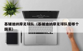 基辅迪纳摩足球队(基辅迪纳摩足球队是哪个国家)