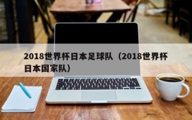 2018世界杯日本足球队(2018世界杯日本国家队)