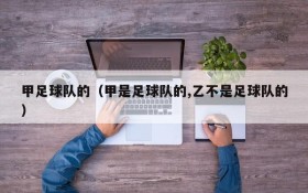 甲足球队的(甲是足球队的,乙不是足球队的)