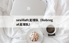 sevillafc足球队(llobregat足球队)