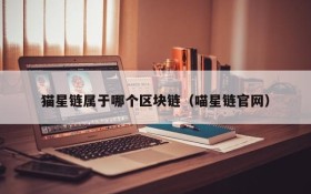 猫星链属于哪个区块链(喵星链官网)