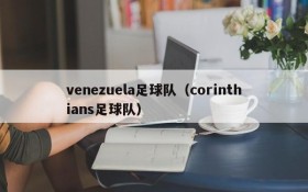 venezuela足球队(corinthians足球队)