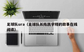 足球队ura(足球队长陈凯宇翔的故事在线阅读)