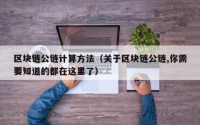 区块链公链计算方法(关于区块链公链,你需要知道的都在这里了)