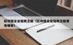 区块链企业链概念股(区块链企业链概念股票有哪些)