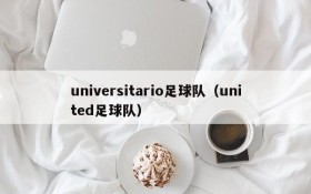 universitario足球队(united足球队)