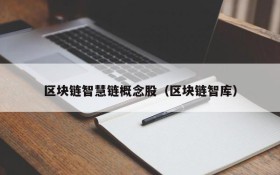 区块链智慧链概念股(区块链智库)