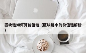 区块链如何算价值链(区块链中的价值链解析)