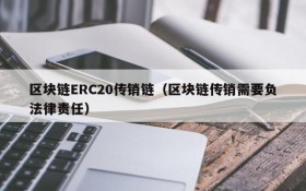 区块链ERC20传销链(区块链传销需要负法律责任)
