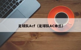 足球队Acf(足球队AC米兰)