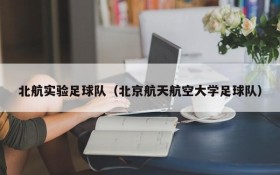 北航实验足球队(北京航天航空大学足球队)