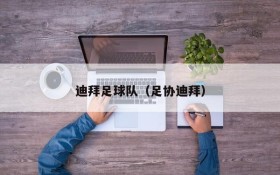 迪拜足球队(足协迪拜)