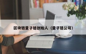 区块链量子链创始人(量子链公司)