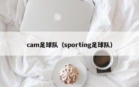 cam足球队(sporting足球队)