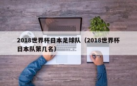 2018世界杯日本足球队(2018世界杯日本队第几名)