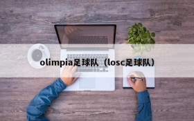 olimpia足球队(losc足球队)