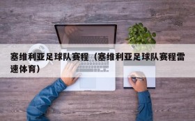 塞维利亚足球队赛程(塞维利亚足球队赛程雷速体育)