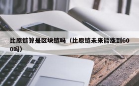 比原链算是区块链吗(比原链未来能涨到600吗)